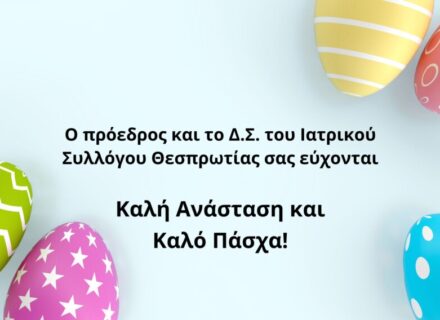 πασχαλινές ευχές